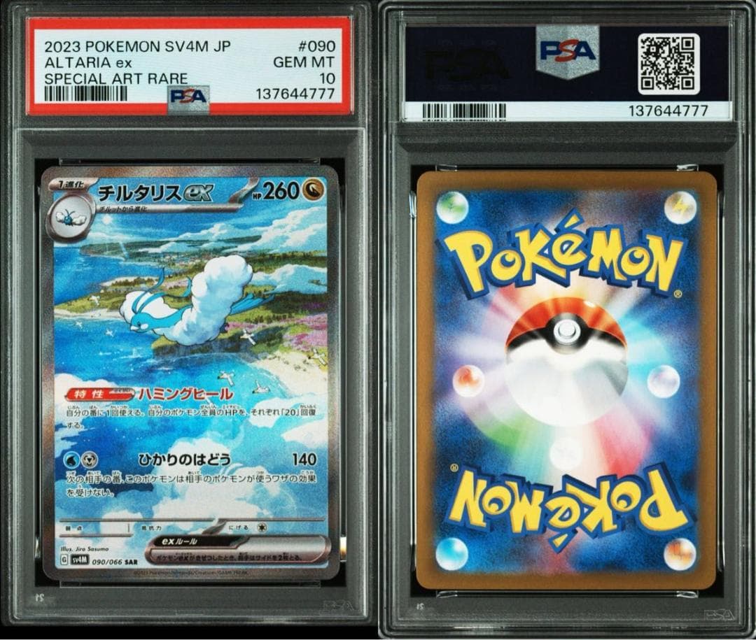 PSA10 777ゾロ目 チルタリスex SAR SV4M 090/066