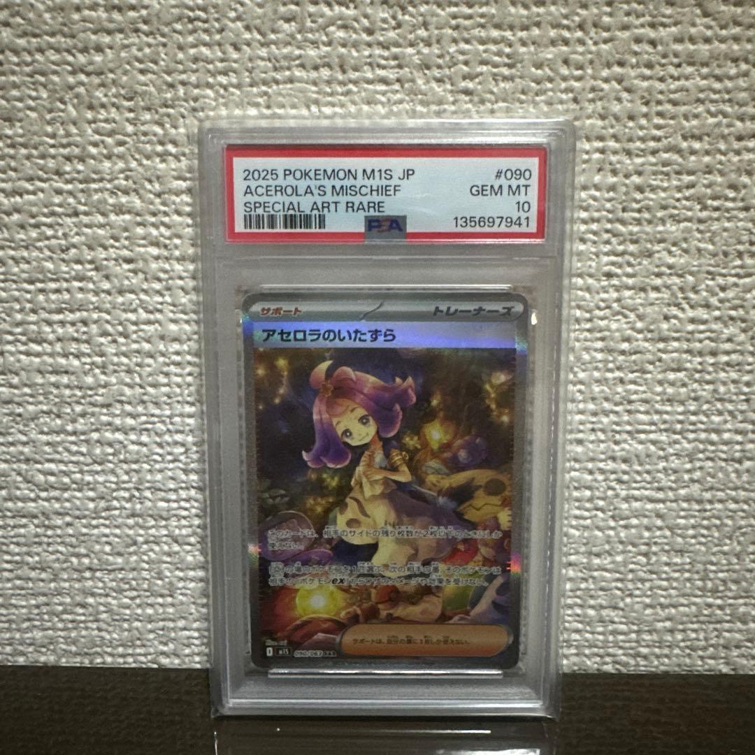 アセロラのいたずら SAR PSA10