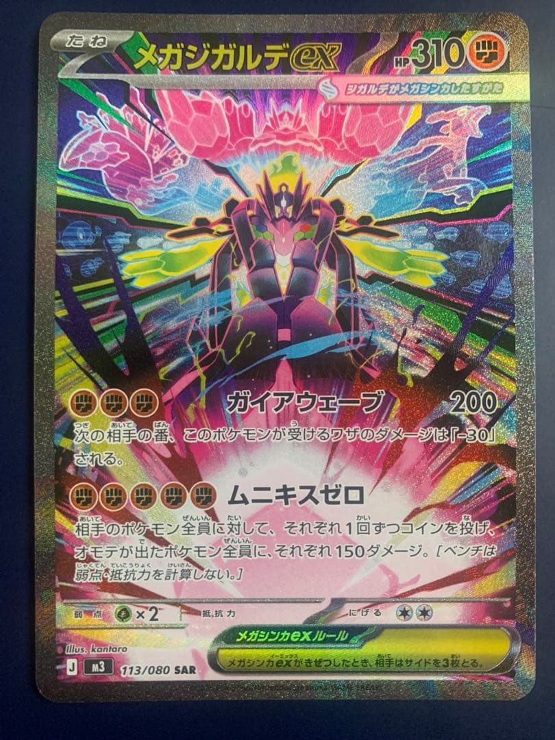 メガジガルデex SAR 113/080 美品 ポケモンカード