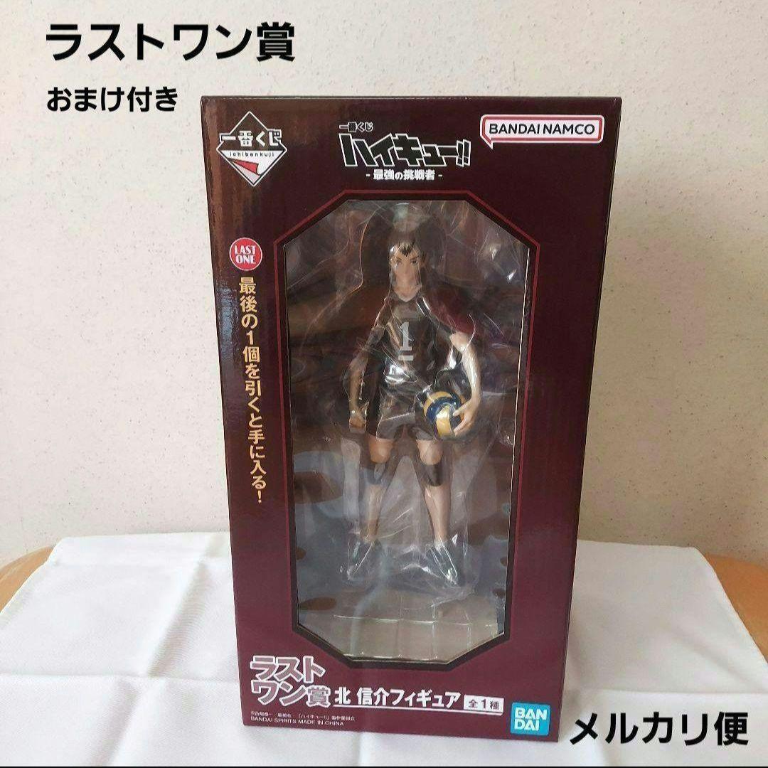 ハイキュー　一番くじ　ラストワン賞　北信介　おまけ付き