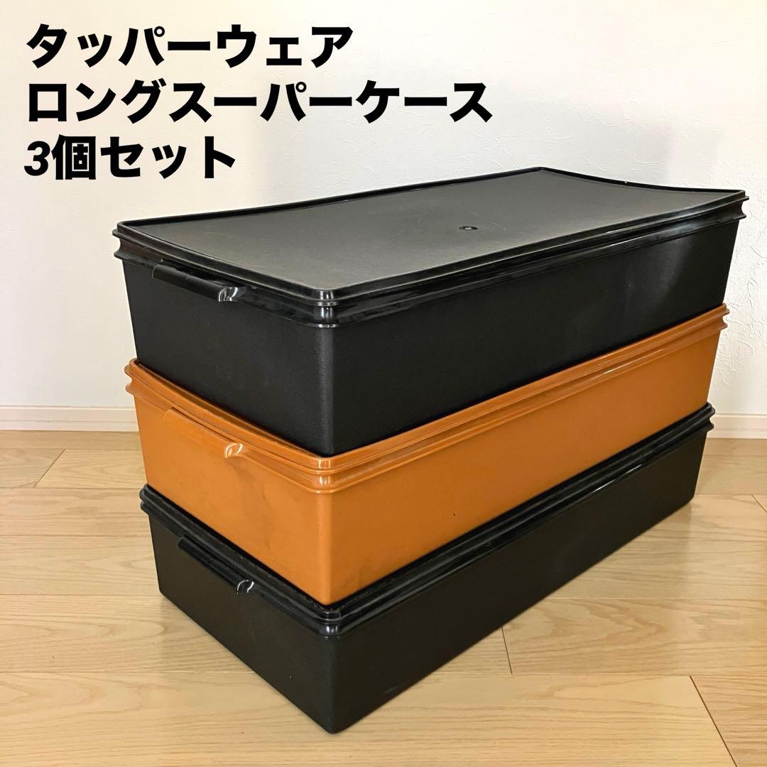 タッパーウェア ロングスーパーケース3個セット 黒2 セピア1