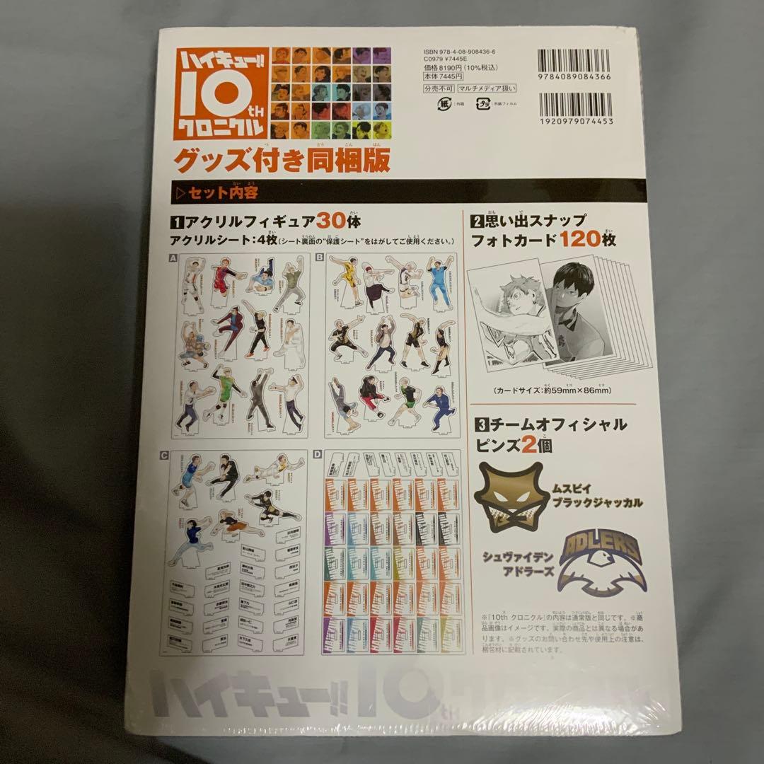 ハイキュー!!　10thクロニクル　グッズ付き同梱版