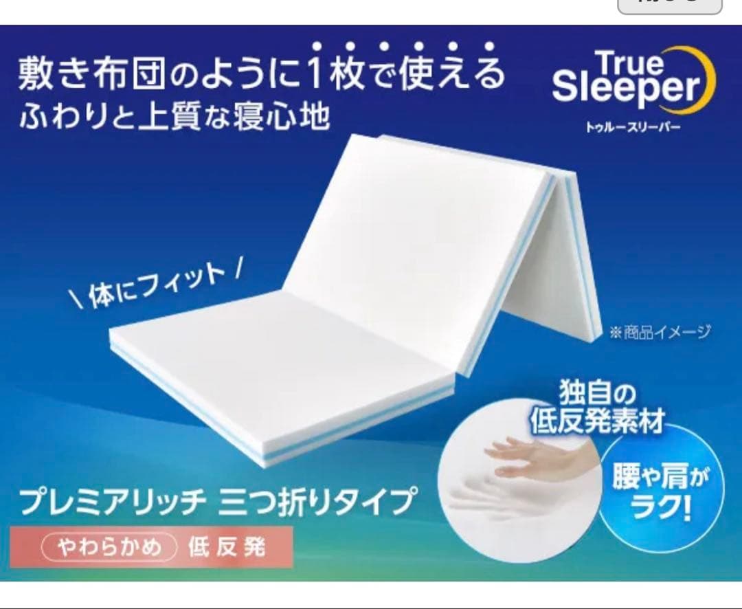 あ*ん様 トゥルースリーパー　プレミアリッチ　三つ折り　シングル　低反発マットレ