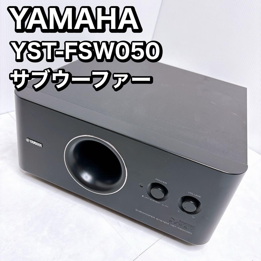 YAMAHA ヤマハ　サブウーファー YST-FSW050 動作確認済
