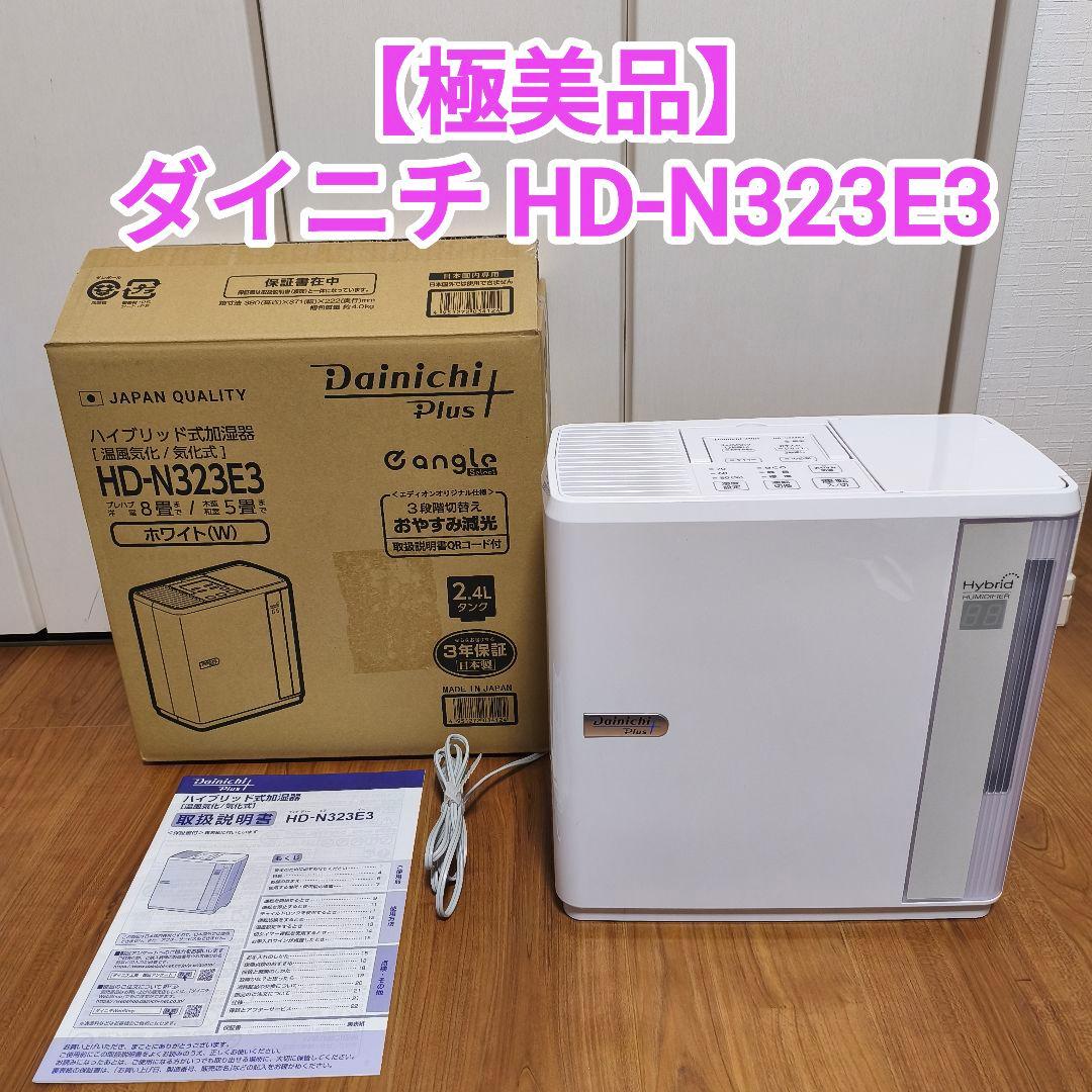 【極美品】ダイニチ 加湿器 HD-N323E3 箱・説明書付