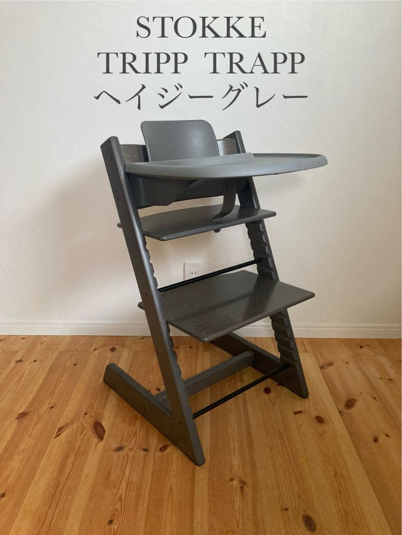 ストッケ　トリップトラップ　ヘイジーグレー　ベビーセット&トレイ付　S/N4