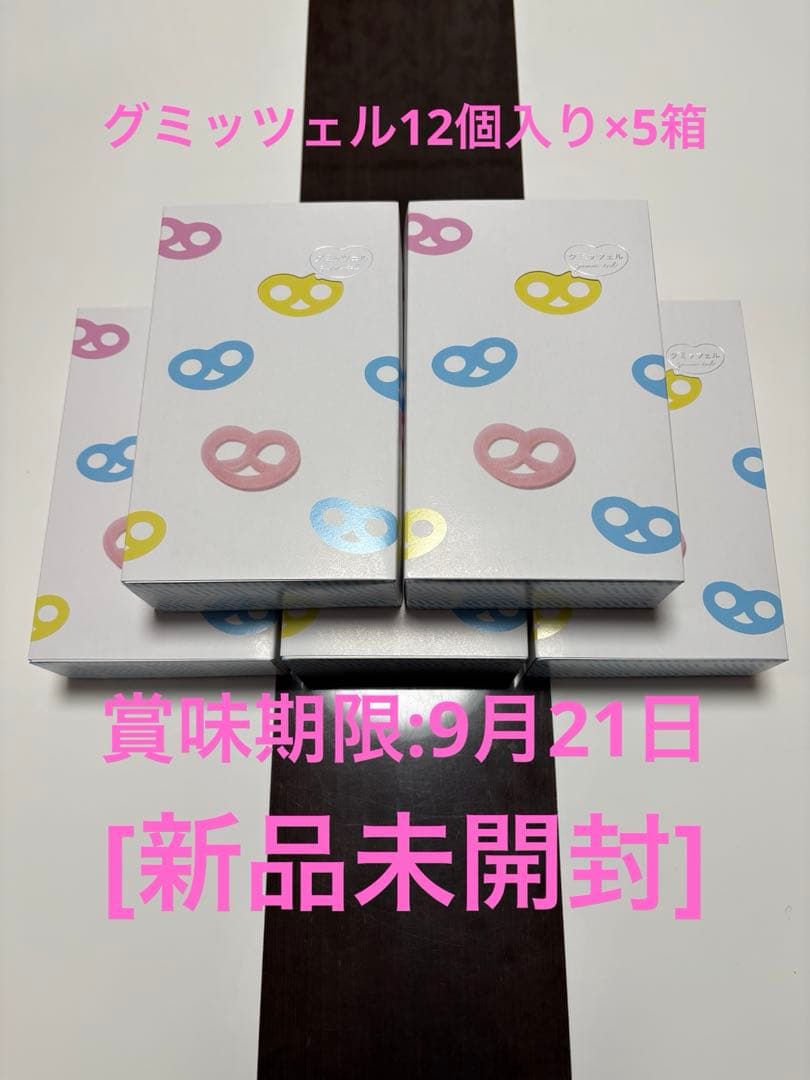 お値引き中‼️[新品未開封]グミッツェル12個入り×5箱 ヒトツブカンロ