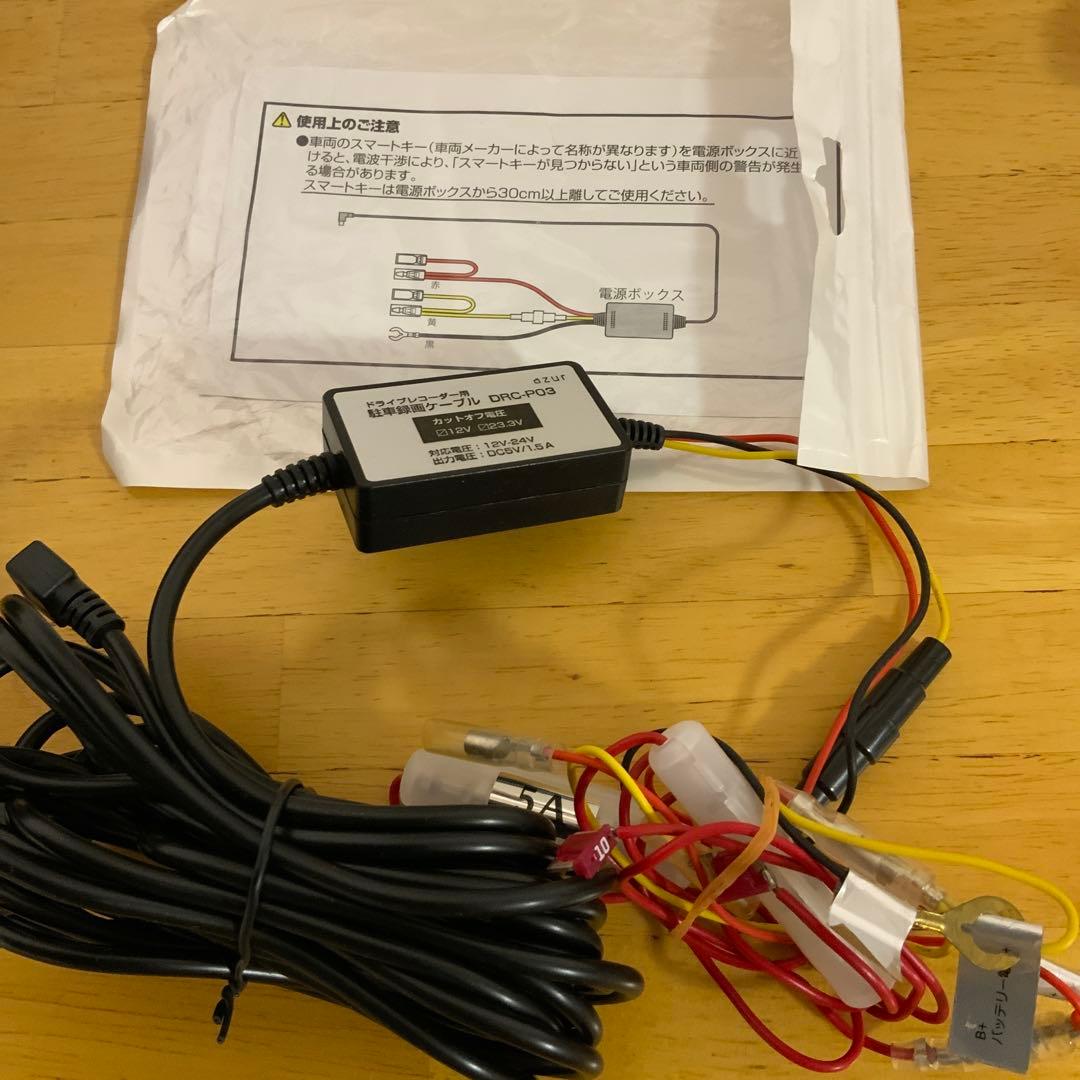 azur DRX-P518HR ドライブレコーダー 駐車録画ケーブル付き