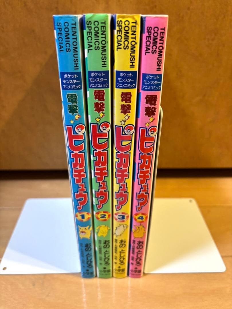 電撃!ピカチュウ 1〜4全巻　全巻初版