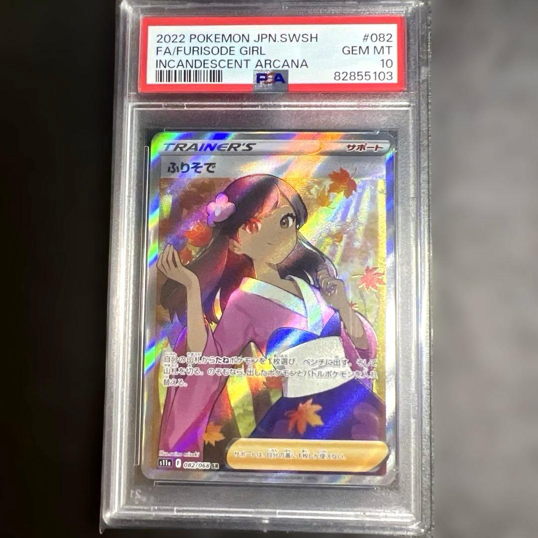 さ*ー様 PSA10 ふりそで SR s11a 082/068 白熱のアルカナ