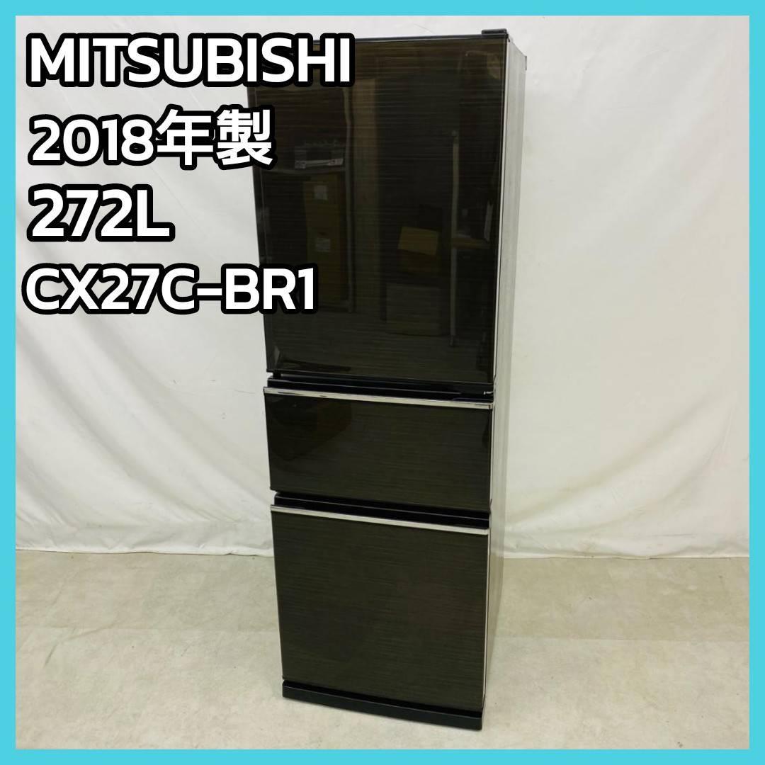 2018年製　MITSUBISHI 冷蔵庫 MR-CX27C-BR1 272L