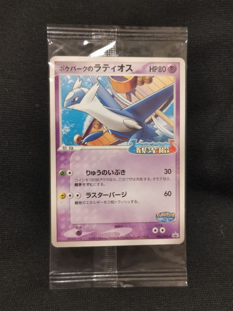 ポケモン ポケパークのラティオス ポケカ プロモ 新品未開封品