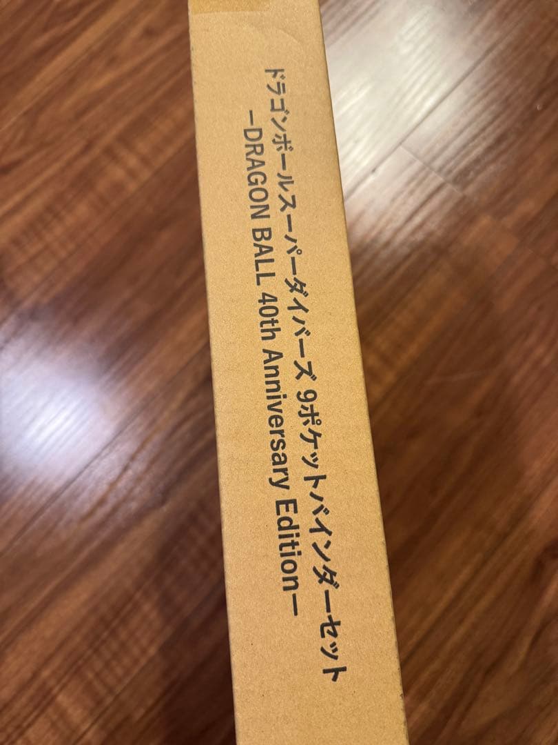 ドラゴンボールスーパーダイバーズ 9ポケットバインダーセット 40th 未開封