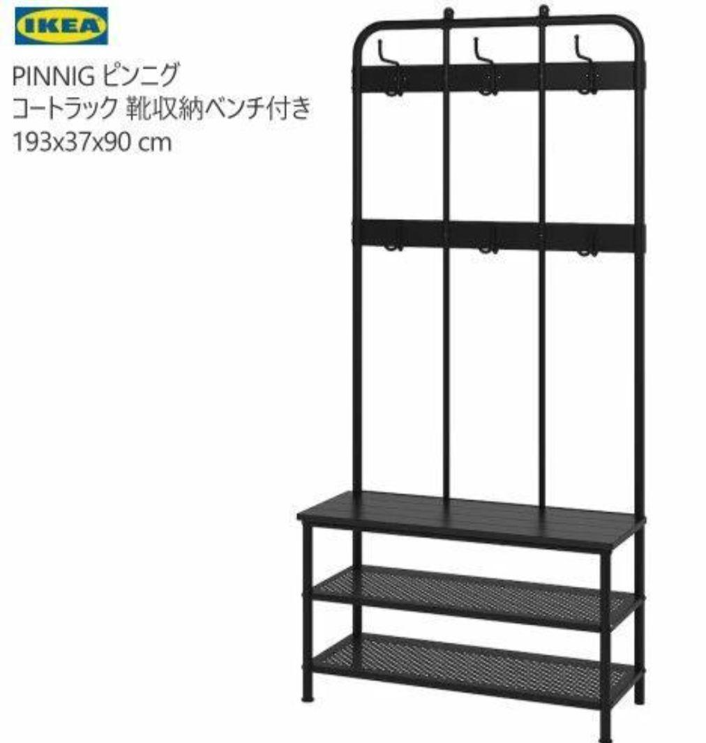 PINNIG 　ピンニグ コートラック 靴収納 ブラック193x37x90 cm