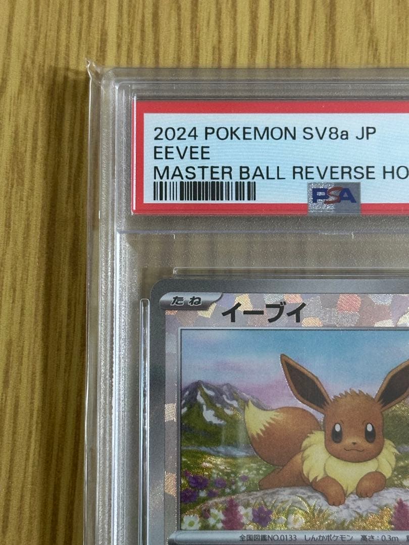 イーブイ SV8a PSA10 マスターボール