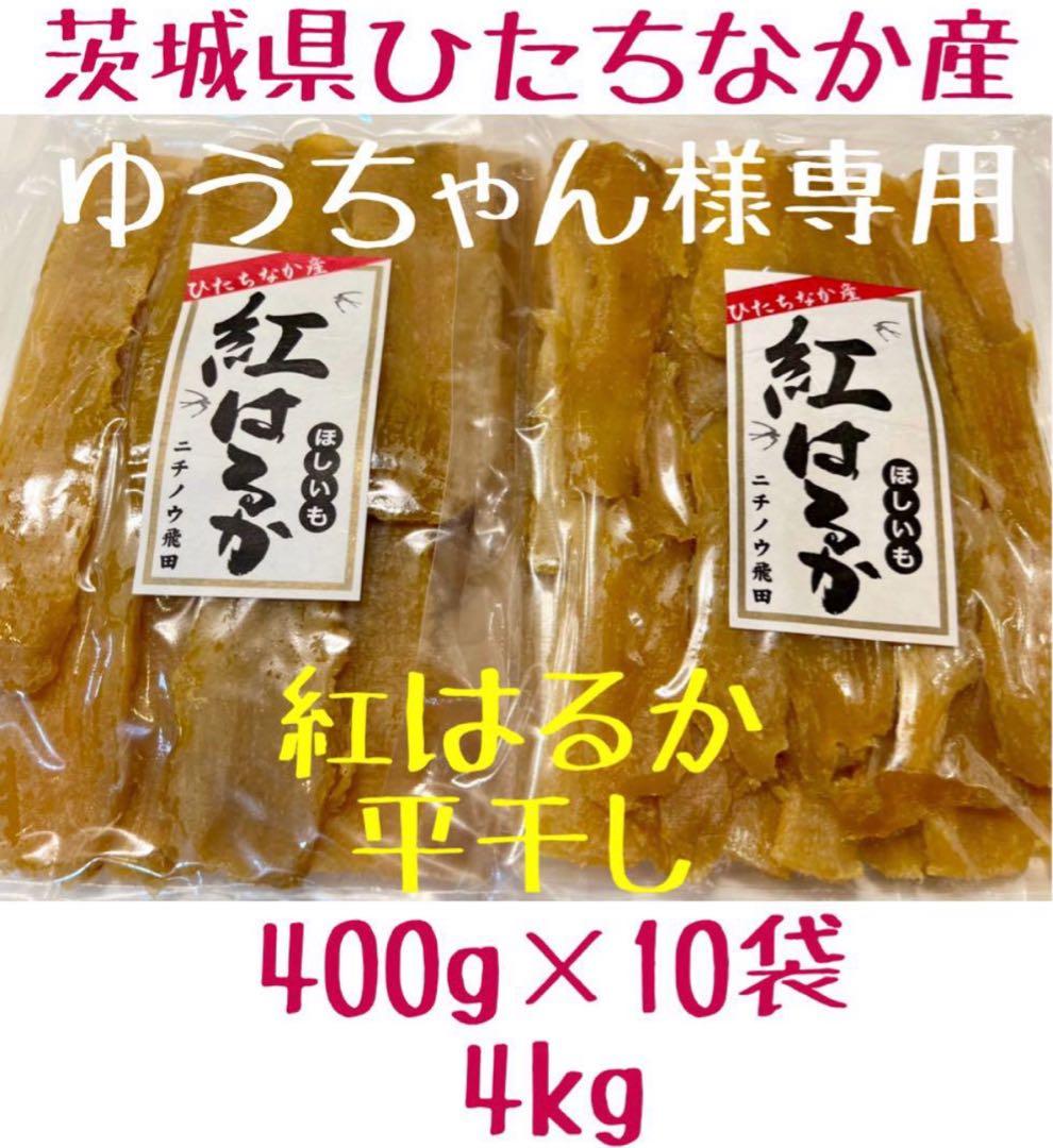 ゆうちゃん　平干し　400g×10袋