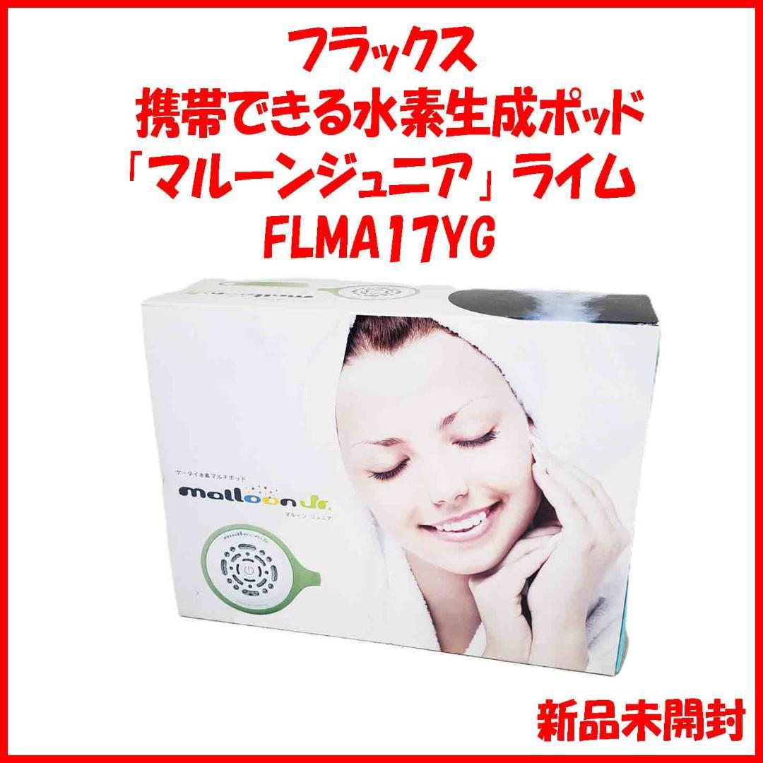 新品 FLMA-17YG マルーン ジュニア ケータイ水素マルチポッド