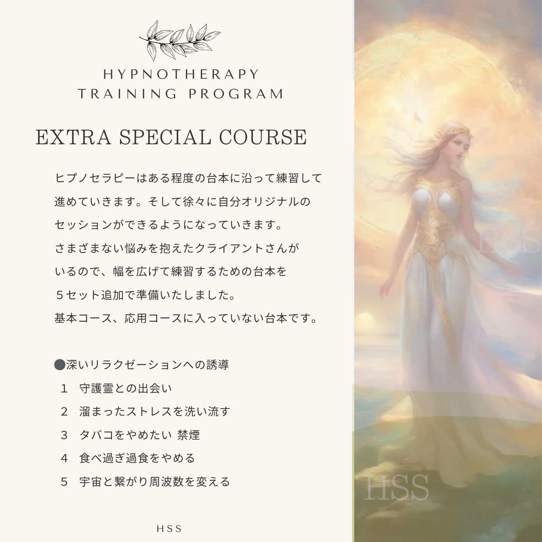ヒプノセラピー 催眠療法士 エクストラコース＋トラウマコース