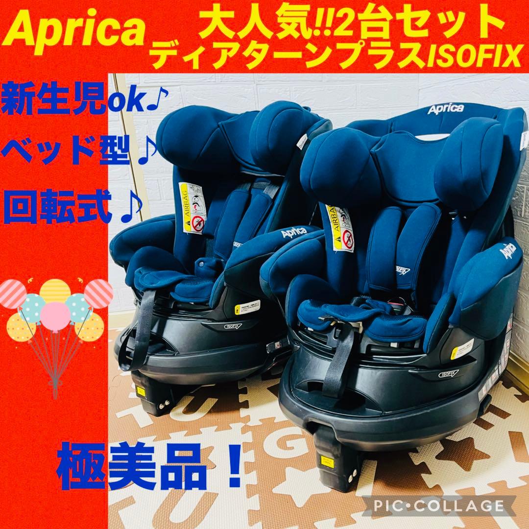 【☆2台セット☆】アップリカ☆チャイルドシート☆ディアターンプラスISOFIX☆