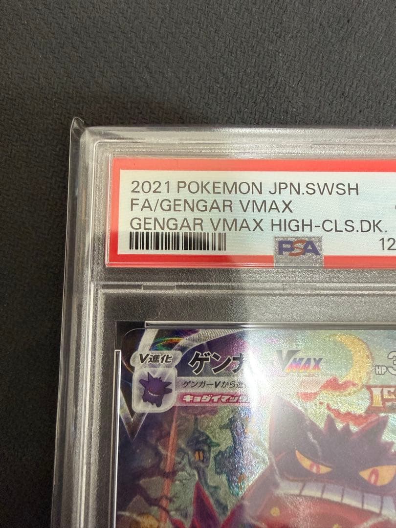 ゲンガーVMAX SA PSA10