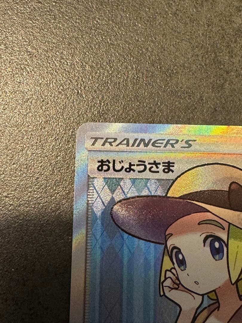 だいき　ポケモンカード　おじょうさま SR SM6 禁断の光