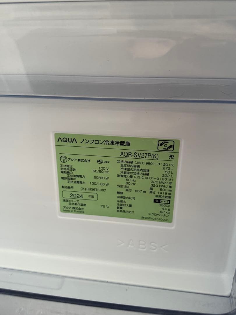 AQUA ノンフロン冷凍冷蔵庫　AQR-SV27P