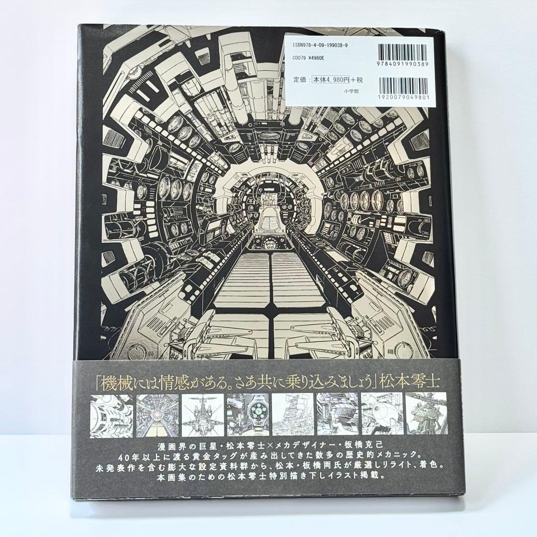 松本零士　板橋克己　零次元機械紀行 初版