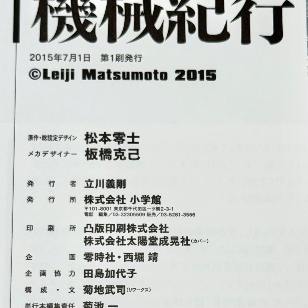 松本零士　板橋克己　零次元機械紀行 初版