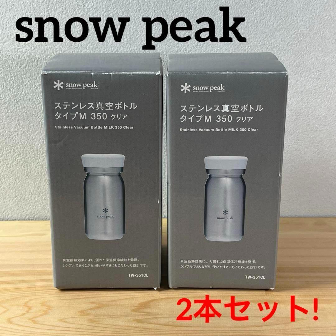 【２本セット】新品未使用  peak 真空ボトル タイプM350 クリア
