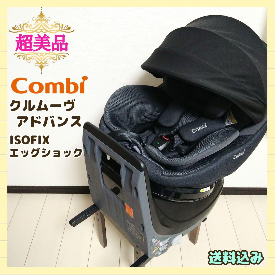 超美品コンビ クルムーヴアドバンス ISOFIX エッグショック JP-590⭐︎