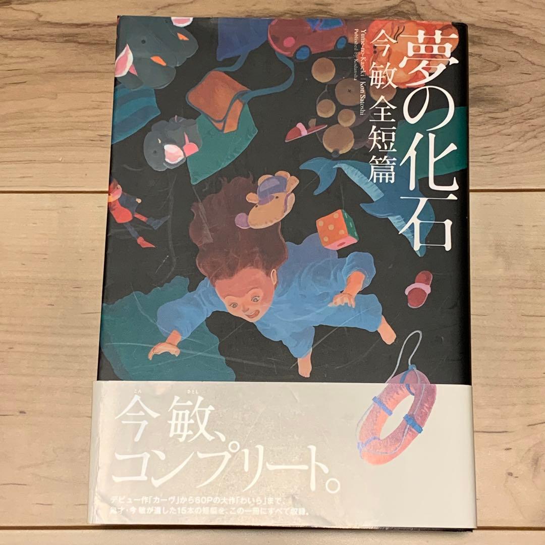 ★初版帯付 今敏 夢の化石 今敏全短篇 講談社刊 SATOSHI KON