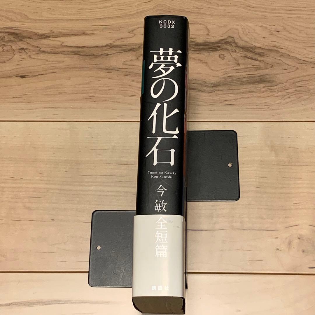 ★初版帯付 今敏 夢の化石 今敏全短篇 講談社刊 SATOSHI KON