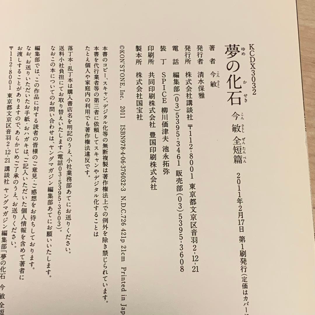 ★初版帯付 今敏 夢の化石 今敏全短篇 講談社刊 SATOSHI KON