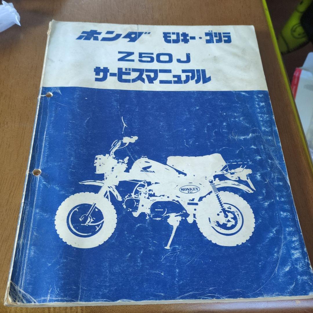 ホンダ モンキー、ゴリラZ50J サービスマニュアル