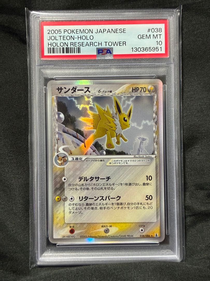 世界42枚 PSA10 サンダース デルタ アンリミ 2005 038 85