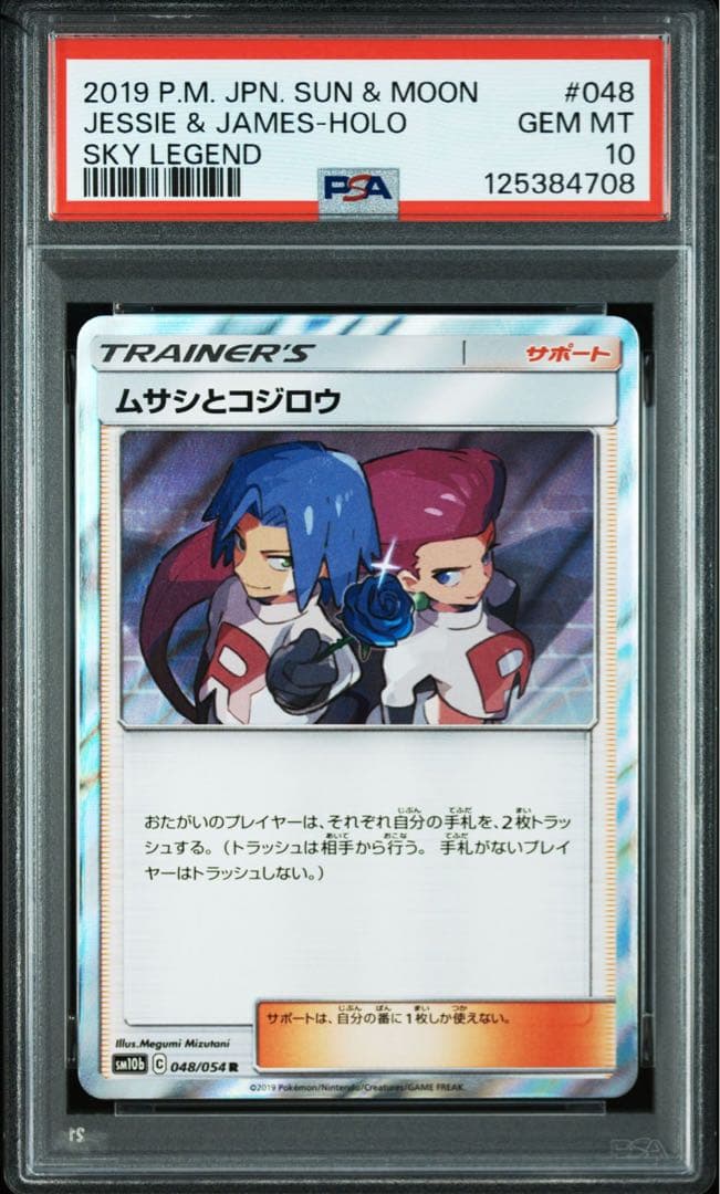 PSA10 ムサシとコジロウ　048/054