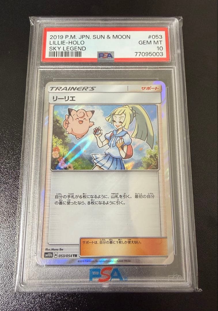 【PSA10】リーリエ TR PSA10