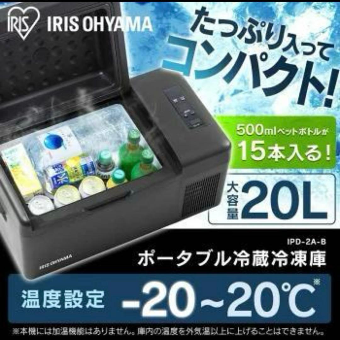 IRISOHYAMA アイリスオーヤマ ポータブル冷蔵冷凍庫20L