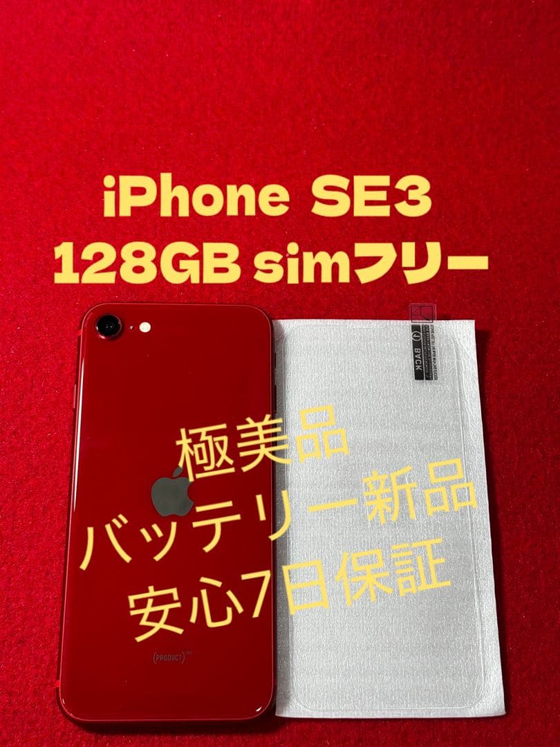 【8010】iPhone SE3第3世代レッド 128GB simフリー