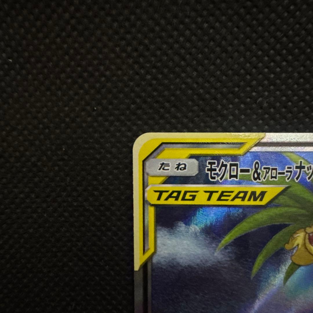 モクロー&アローラナッシーGX SR SM10b スカイレジェンド 056/0…