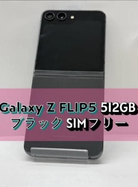 Galaxy Z FLIP5 512GB ブラック SIMフリー