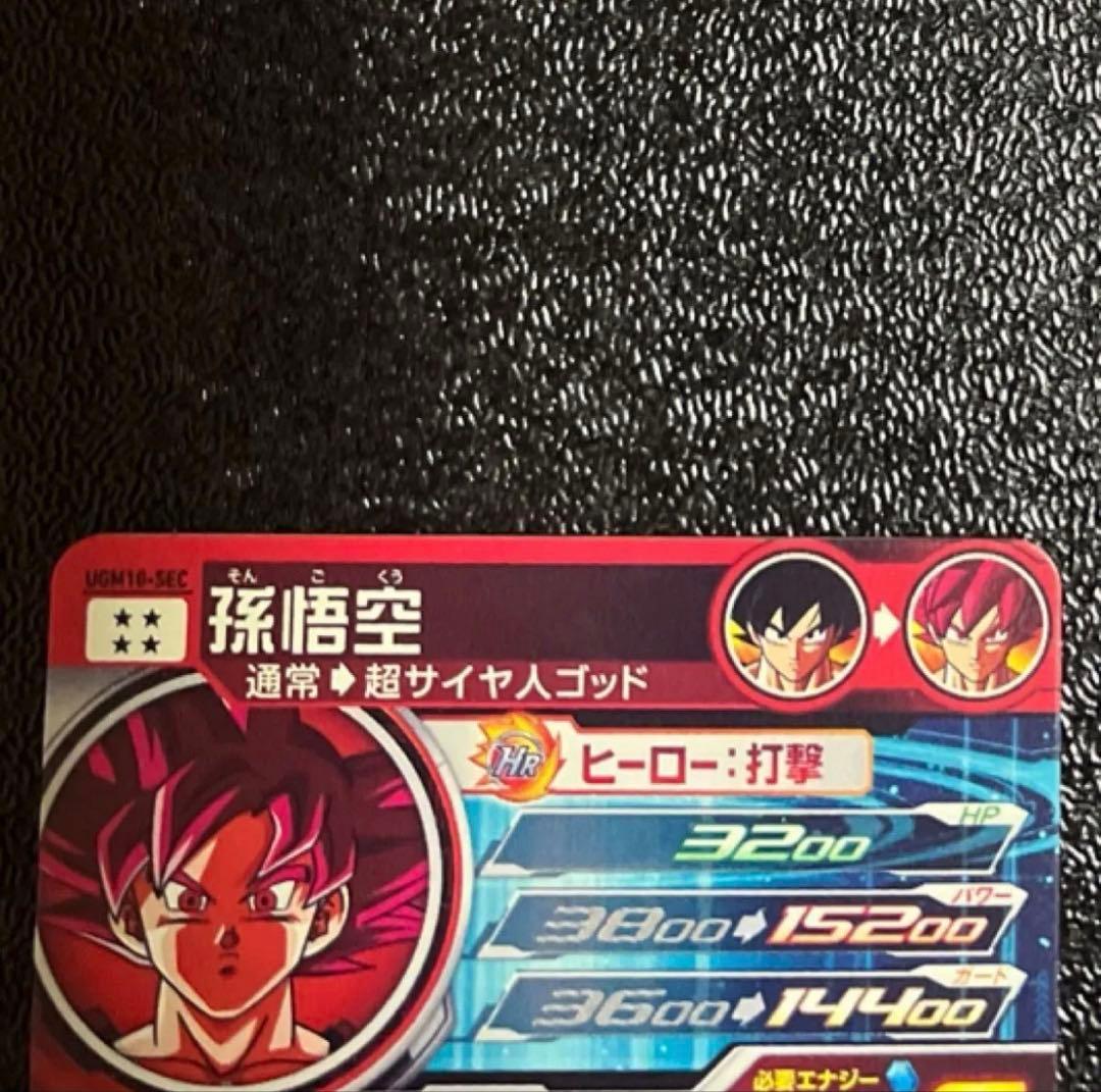 ドラゴンボールヒーローズ　ugm10-sec 赤瞳　孫悟空　ゴット　本家