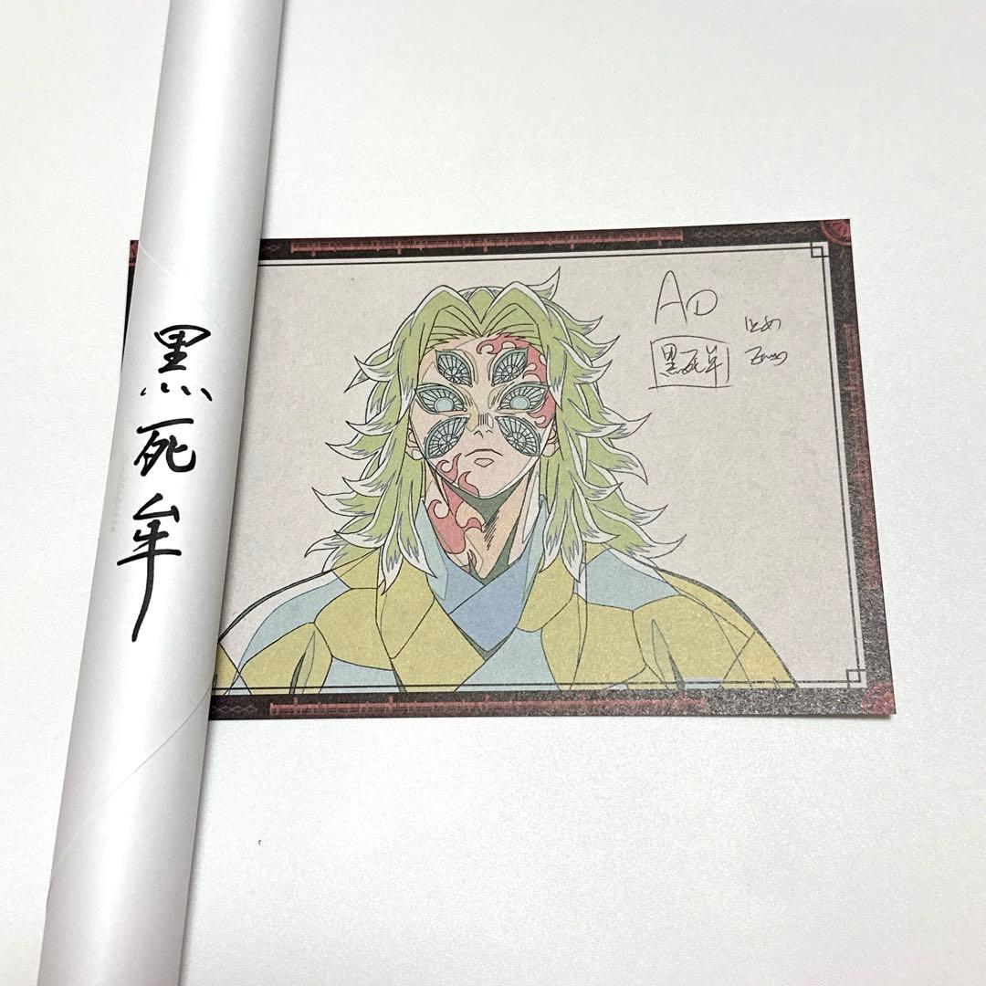 鬼滅の刃 ダイニング お楽しみくじWチャンス 黒死牟 B2原画 ポスター