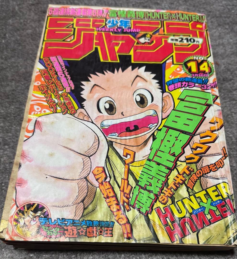 週刊少年ジャンプ 1998年 14号 　新連載号　HUNTER×HUNTER