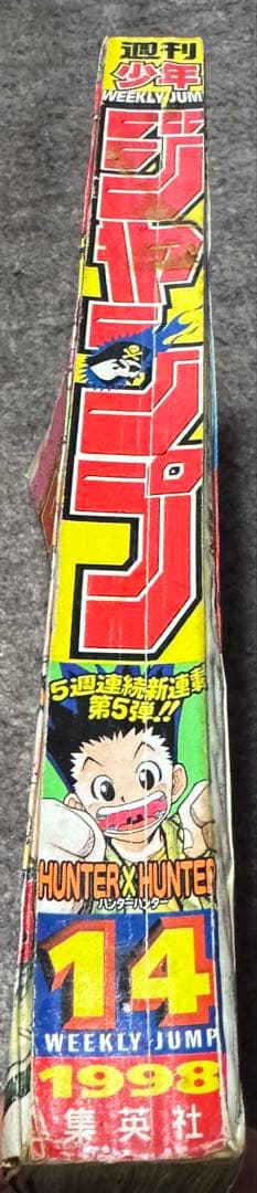 週刊少年ジャンプ 1998年 14号 　新連載号　HUNTER×HUNTER