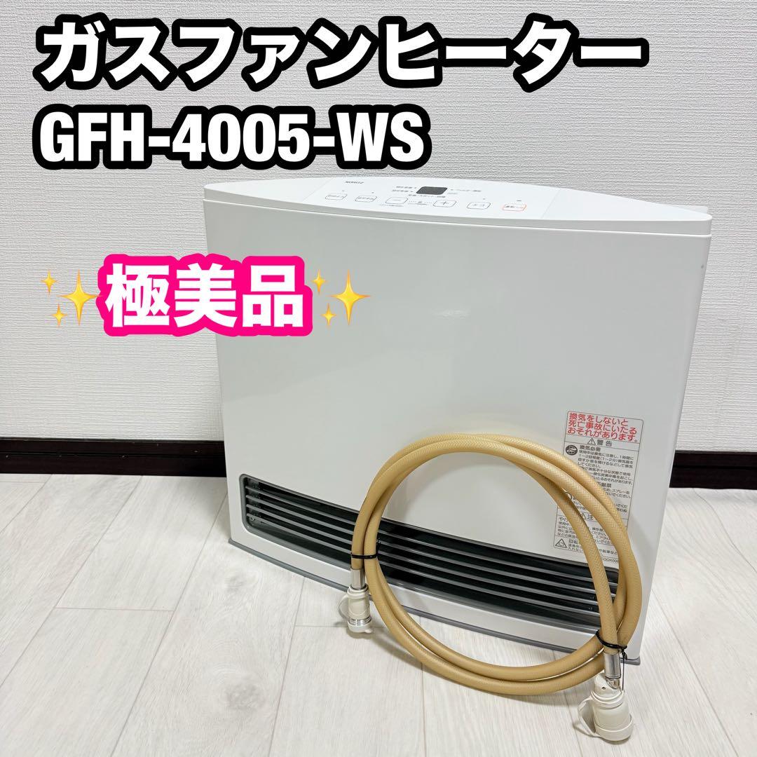 ガスファンヒーター GFH-4005-WS ホワイトノーリツ中古使用頻度少