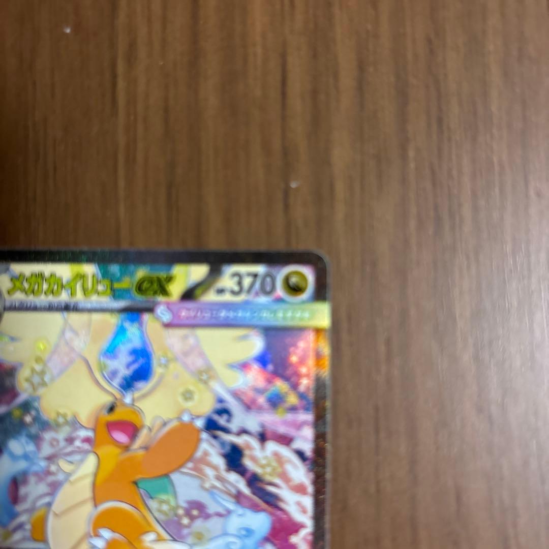 メガカイリューex HP370 SAR