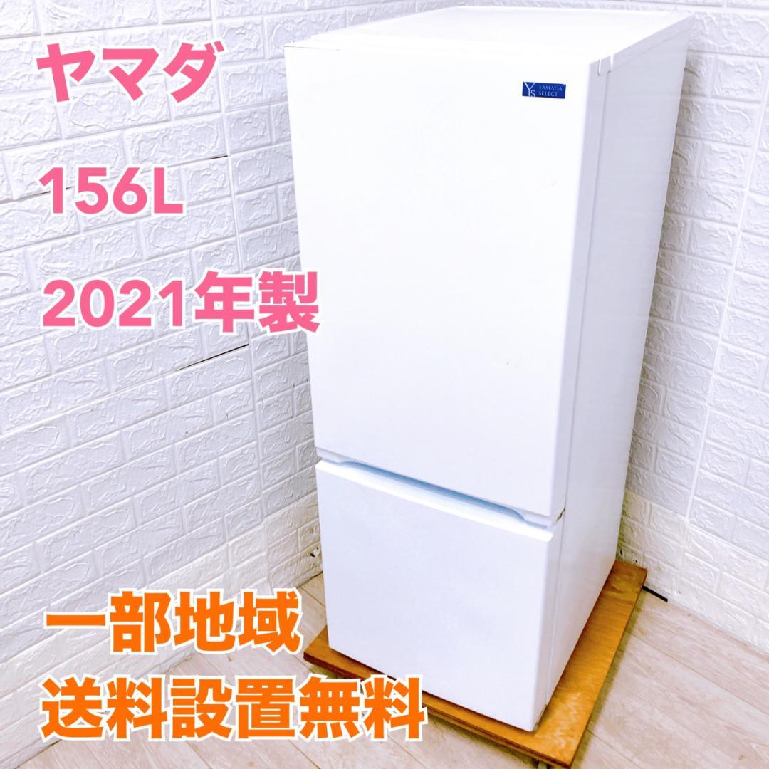 CK10046 ヤマダ 156L 冷蔵庫 一人暮らし 小型