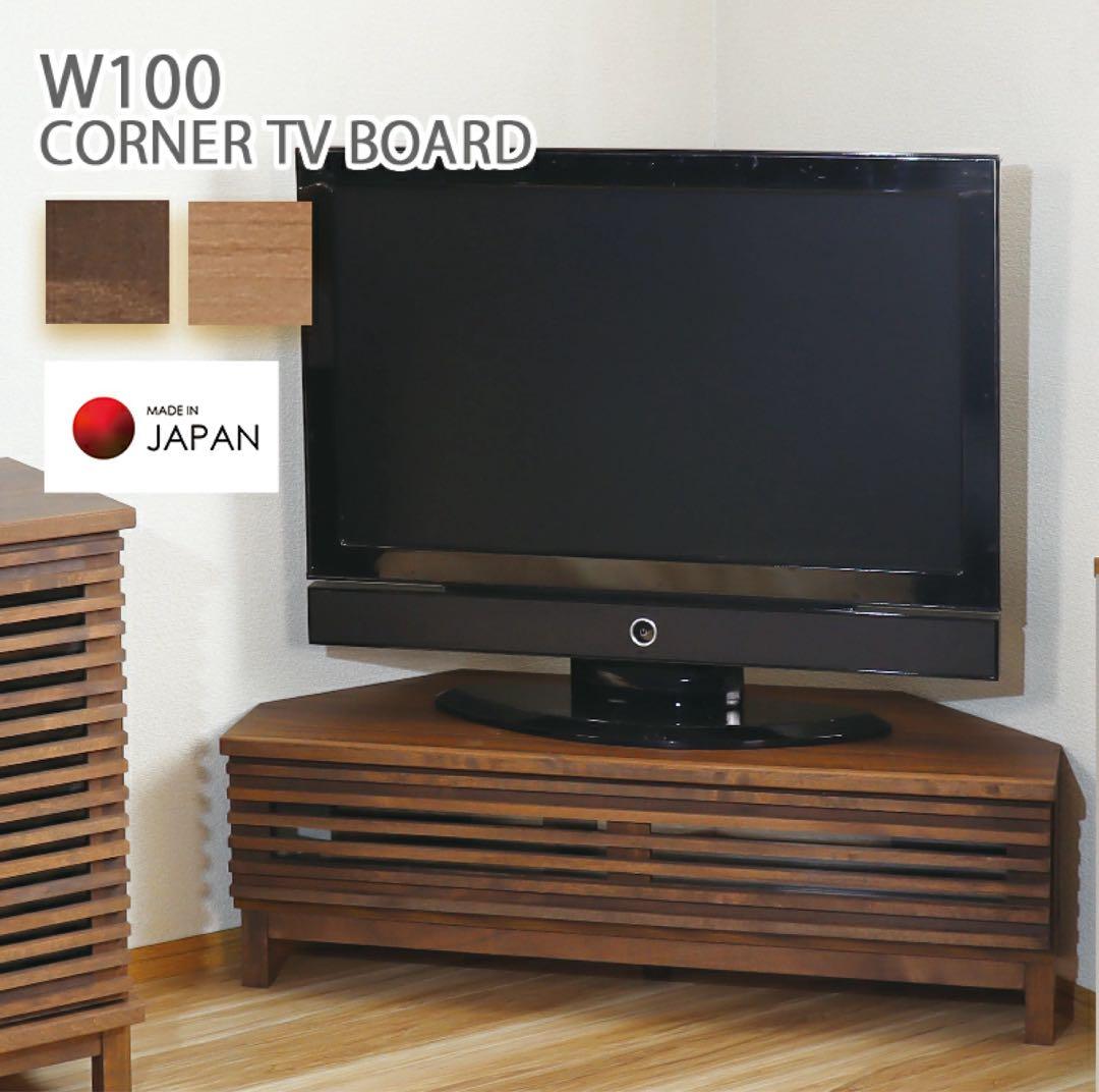 大川家具 テレビ台 テレビボード コーナー可能 幅100cm 北欧風 ブラウン