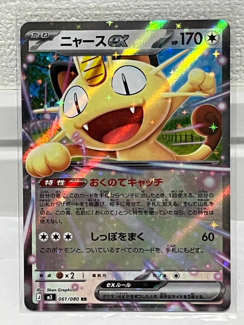 ムニキスゼロ　ニャース ex SAR1枚+おまけRR1枚